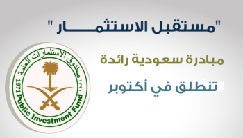 مبادرة مستقبل الاستثمار في السعودية