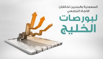 السعودية والبحرين تخالفان الاتجاه التراجعي لبورصات الخليج في المستهل