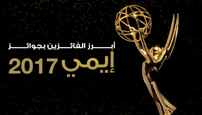 8 فائزين و5 خاسرين في جوائز إيمي 2017