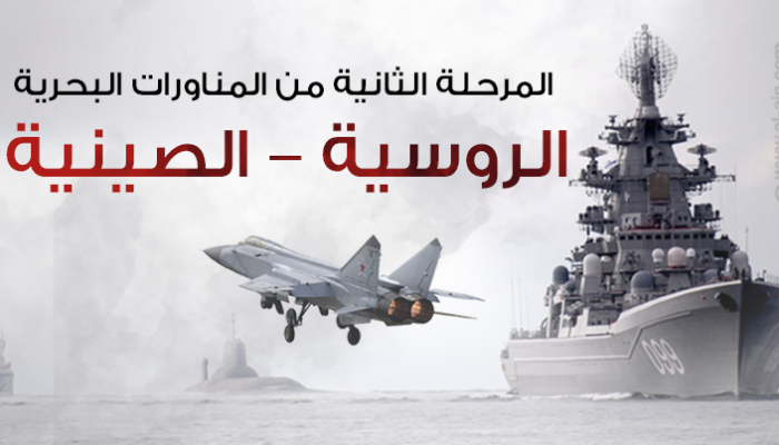 المرحلة الثانية من المناورات البحرية الروسية-الصينية