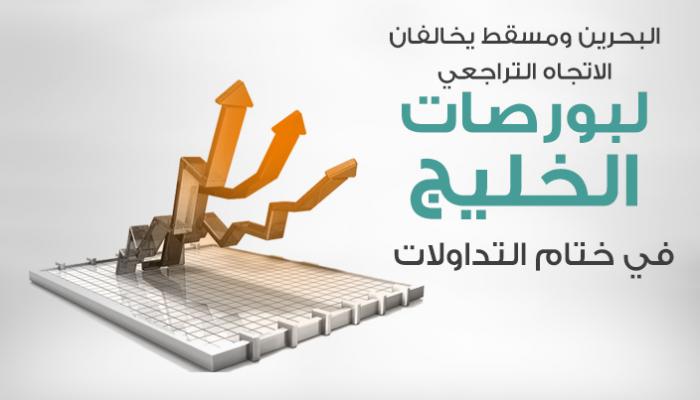 البحرين ومسقط يخالفان الاتجاه التراجعي لبورصات الخليج عند الإغلاق