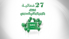 إنفوجراف.. 27 فعالية احتفالا باليوم الوطني للسعودية
