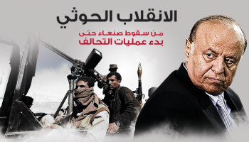 الانقلاب الحوثي من سقوط صنعاء حتى بدء عمليات التحالف