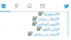 بالصور.. تويتر يحتفل باليوم الوطني السعودي على طريقته الخاصة