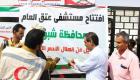 الهلال الأحمر الإماراتي يفتتح مستشفى ومدرستين بمحافظة شبوة اليمنية