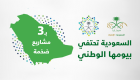 إنفوجراف.. السعودية تحتفي بيومها الوطني بـ3 مشاريع ضخمة