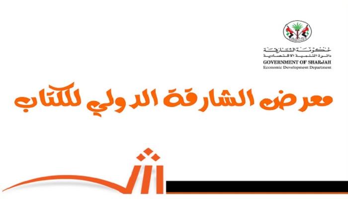 معرض الشارقة الدولي للكتاب في دورته الـ36