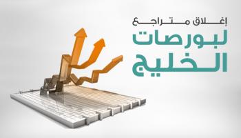 إغلاق متراجع لبورصات الخليج