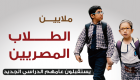 إنفوجراف.. 20 مليون طالب مصري يستقبلون عامهم الدراسي
