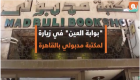 بالفيديو.. "بوابة العين" في زيارة لمكتبة مدبولي بالقاهرة