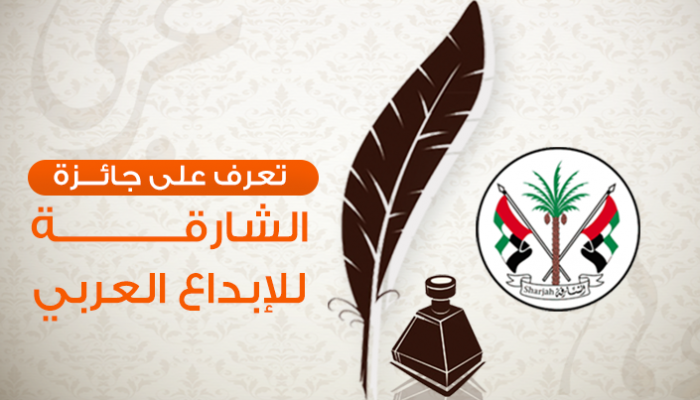جائزة الشارقة للإبداع العربي