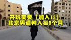 السجن لصيني أطلق مزحة عن انضمامه لـ"داعش"