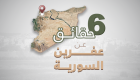 إنفوجراف.. 6 حقائق عن "عفرين" السورية