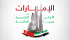 إنفوجراف.. الإمارات الأولى عربيا في التنافسية العالمية