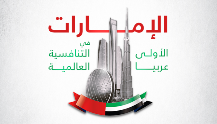 الإمارات الأولى عربيا في التنافسية العالمية