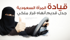 قيادة المرأة السعودية للسيارة.. جدل قديم أنهاه قرار ملكي