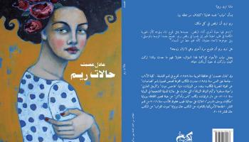 غلاف رواية "حالات ريم"