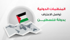 إنفوجراف.. المنظمات الدولية تواصل الاعتراف بدولة فلسطين