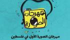 مهرجان للصور في رام الله يظهر "فلسطين الجميلة"
