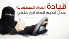 سعوديات يروين لحظة السعادة بالحصول على حق القيادة 