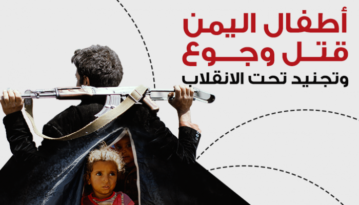 أطفال اليمن في مرمى انتهاكات الحوثيين - أرشيفية
