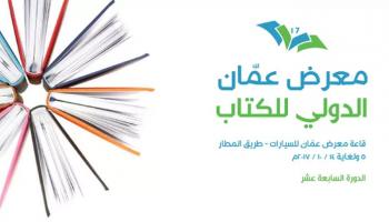 شعار معرض عمّان الدولي للكتاب