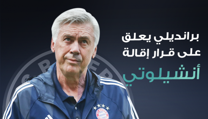 إنفوجراف.. برانديلي يعلق على قرار إقالة أنشيلوتي
