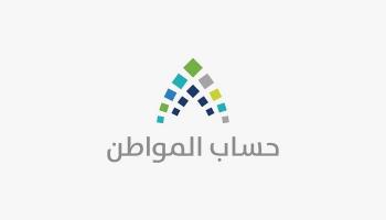 حساب المواطن 