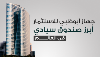 جهاز أبوظبي للاستثمار أبرز صندوق سيادي في العالم