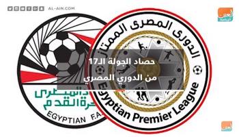 حصاد الجولة 17 من الدوري المصري