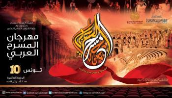 مهرجان المسرح العربي