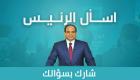 الأمن والأسعار يتصدران استفسارات المصريين للسيسي في "اسأل الرئيس"