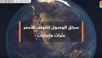 سباق الوصول إلى الكوكب الأحمر