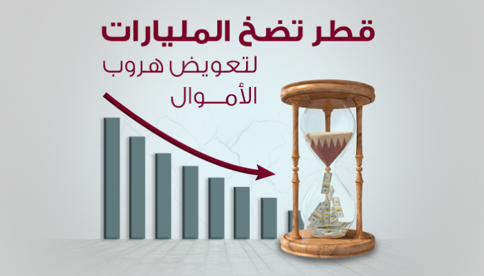 قطر تضخ المليارات لتعويض هروب الأموال