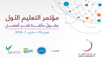 مؤتمر التعليم الأول لجامعة زايد