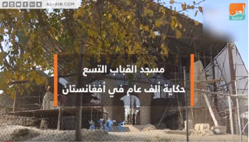 مسجد "القباب التسع" يروي حكاية ألف عام في أفغانستان