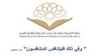 انطلاق تصفيات "دورة زايد" لجائزة "حصة بنت محمد للقرآن"