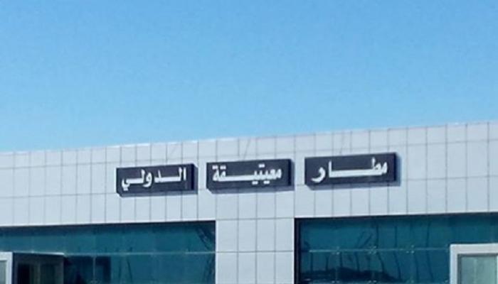مطار معيتيقة - أرشيفية