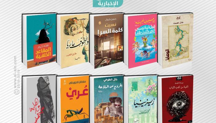 10 روايات جديدة لا تفوتها في معرض القاهرة للكتاب