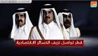 قطر تواصل نزيف الخسائر الاقتصادية