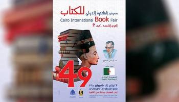 الدورة الـ49 لمعرض القاهرة للكتاب تنطلق السبت