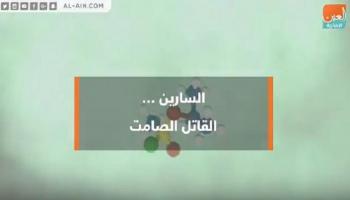 السارين.. القاتل الصامت