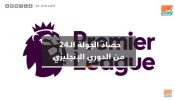 حصاد الجولة الـ24 من الدوري الإنجليزي