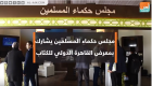 "بوابة العين" في جناح مجلس حكماء المسلمين بمعرض القاهرة للكتاب
