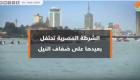 الشرطة المصرية تحتفل بعيدها على ضفاف النيل
