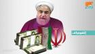 إنفوجراف.. أسباب رفض البرلمان الإيراني لميزانية روحاني