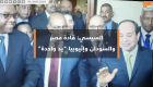 السيسي: قادة مصر والسودان وإثيوبيا "يد واحدة"