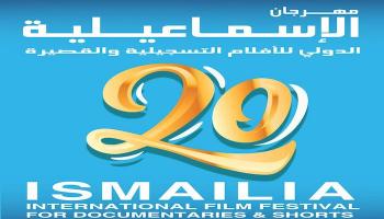 شعار الدورة الـ20 لمهرجان الإسماعيلية للأفلام التسجيلية 