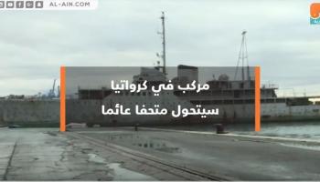 مركب يتحول لمتحف عائم في كرواتيا