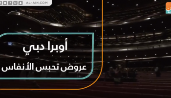 أوبرا دبي.. عروض تحبس الأنفاس